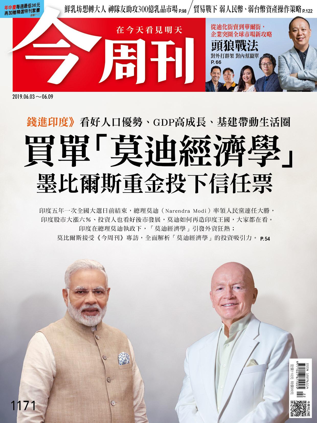 《今周刊 第1171期 買單「莫迪經濟學」墨比爾斯重金投下信任票》