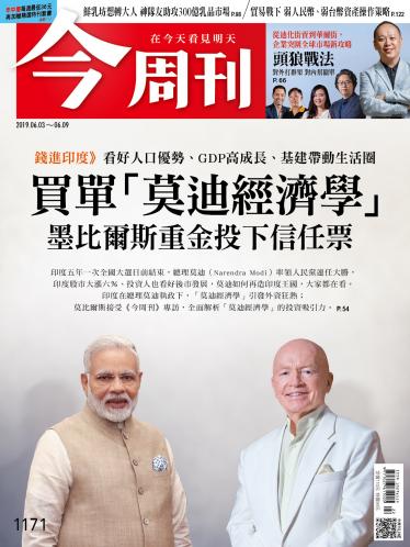 今周刊 第1171期