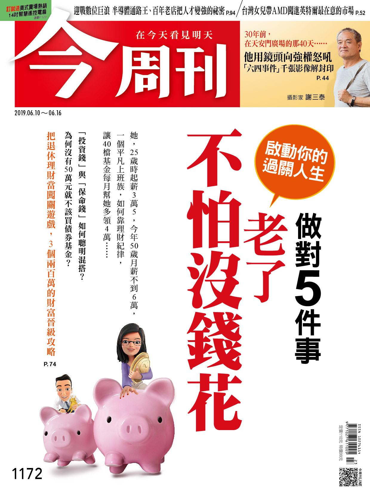 《今周刊 第1172期 做對5件事  老了不怕沒錢花 》