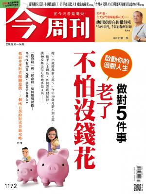 《今周刊 第1172期 做對5件事  老了不怕沒錢花 》