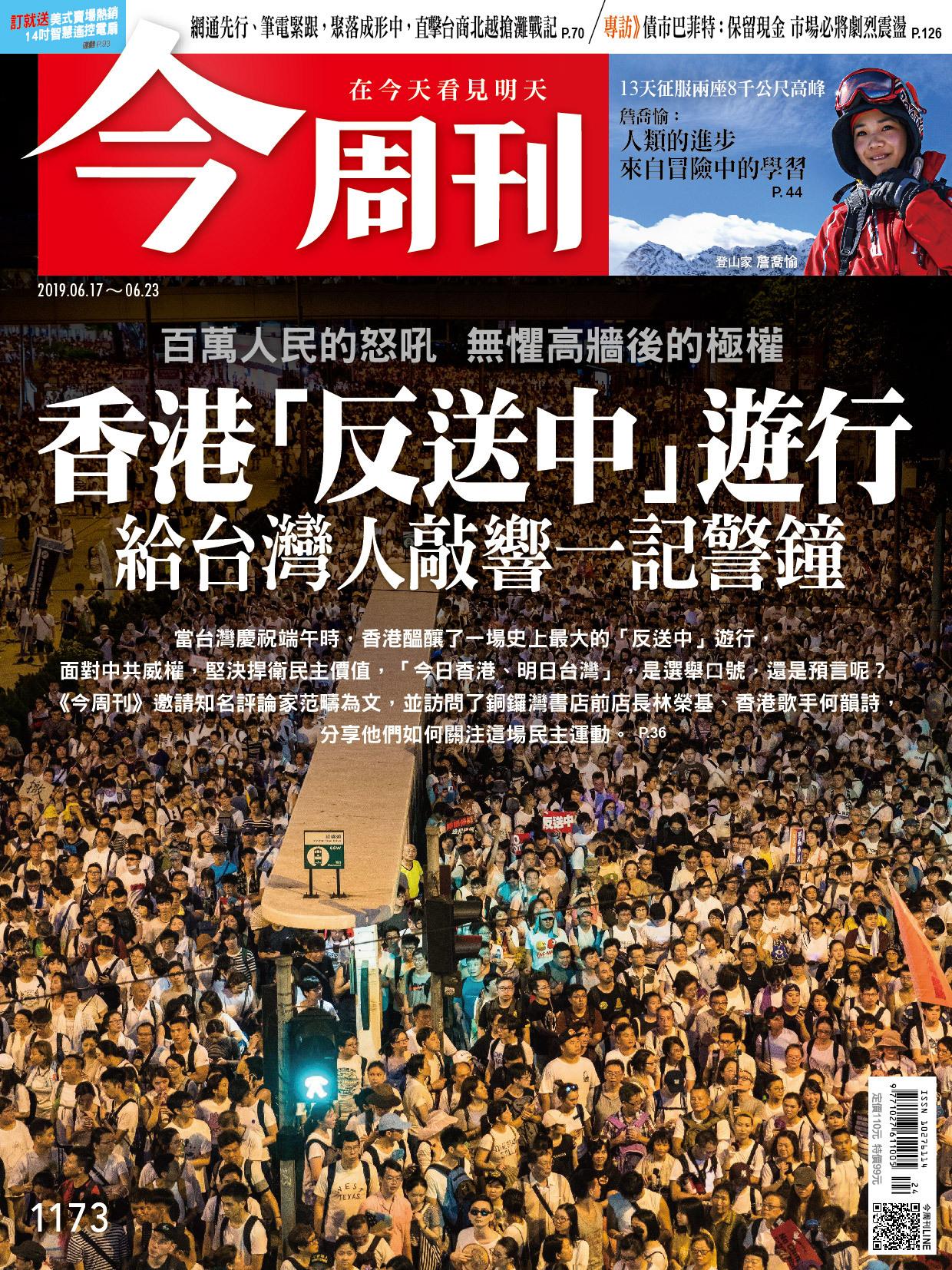 《今周刊 第1173期 香港「反送中」遊行 給台灣人敲響一記警鐘》