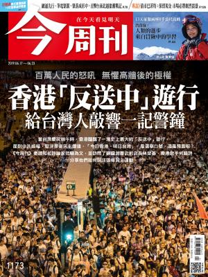 《今周刊 第1173期 香港「反送中」遊行 給台灣人敲響一記警鐘》
