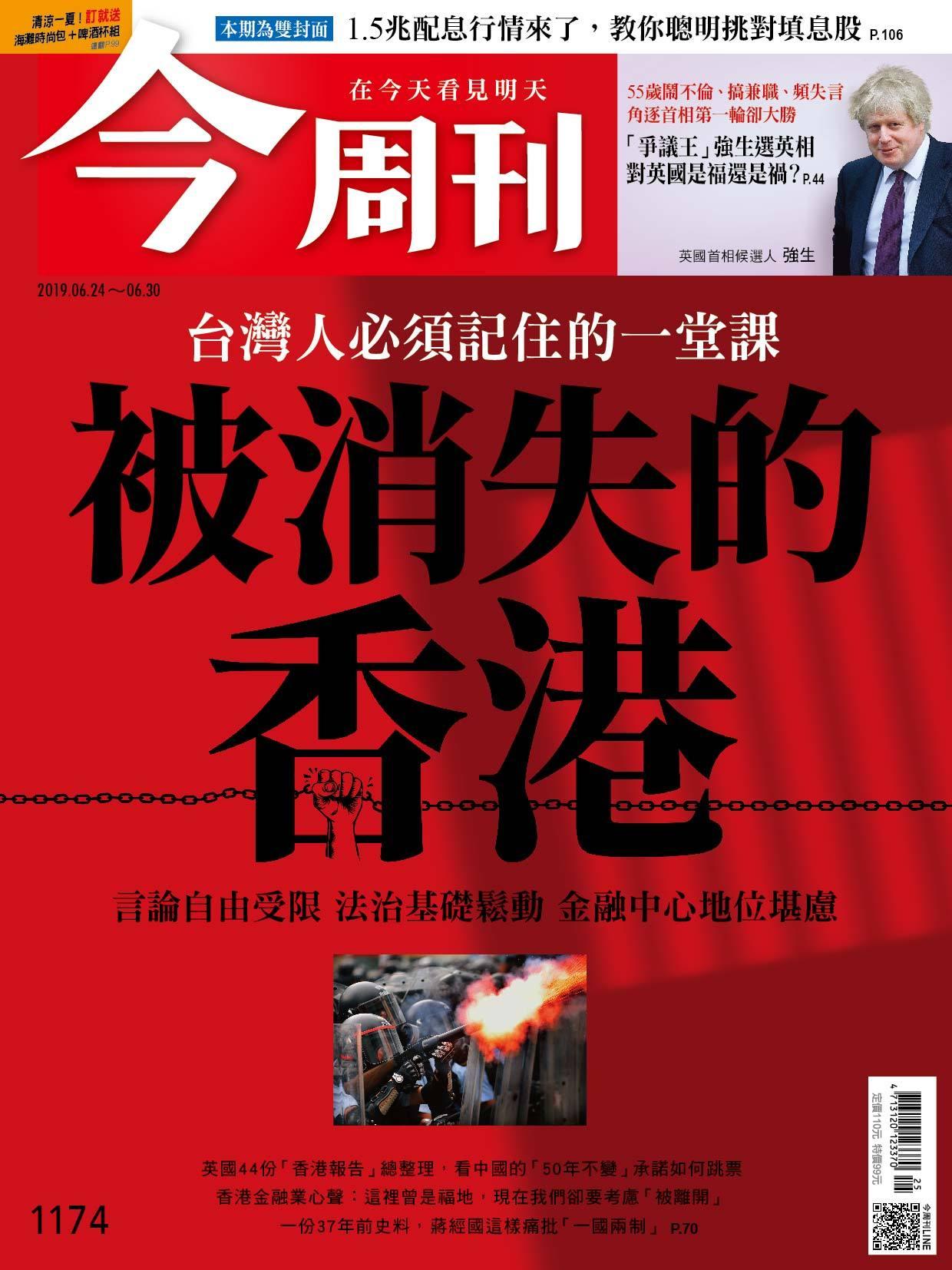 《今周刊 第1174期 被消失的香港》
