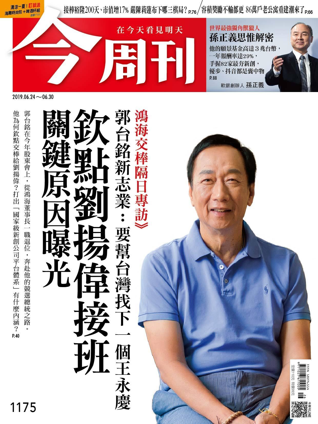 《今周刊 第1175期 欽點劉揚偉接班 關鍵原因曝光》