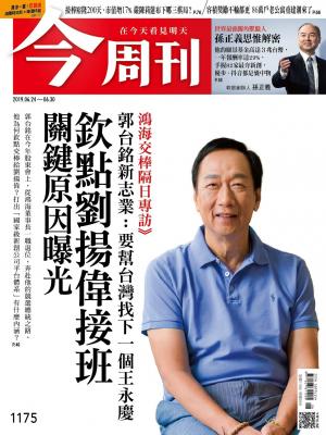 《今周刊 第1175期 欽點劉揚偉接班 關鍵原因曝光》