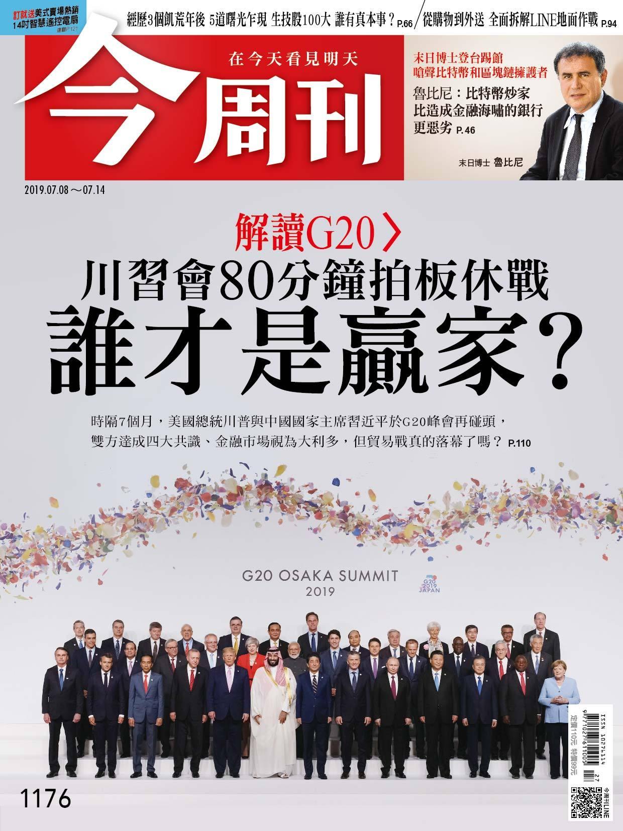 《今周刊 第1176期 川習會80分鐘拍板休戰 誰才是贏家？》
