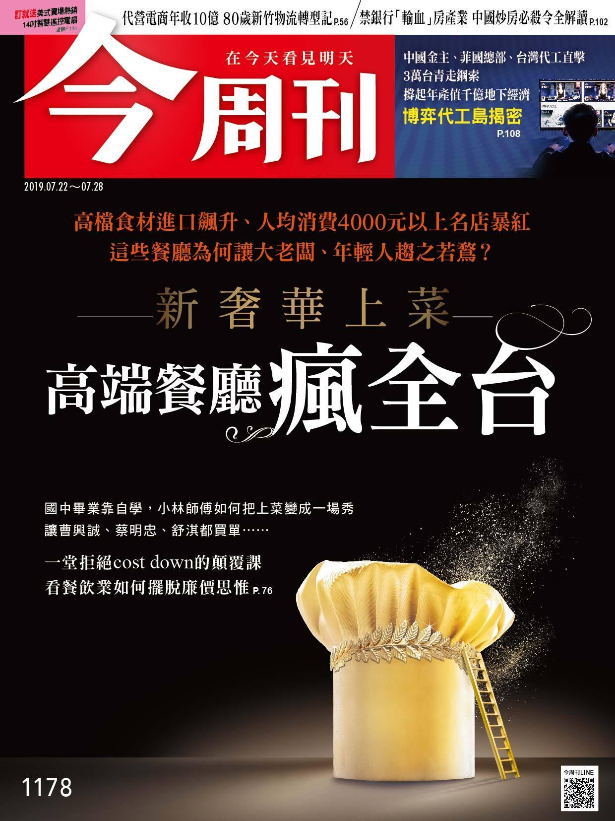 《今周刊 第1178期 新奢華上菜 高端餐廳瘋全台》