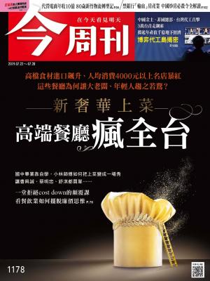 《今周刊 第1178期 新奢華上菜 高端餐廳瘋全台》
