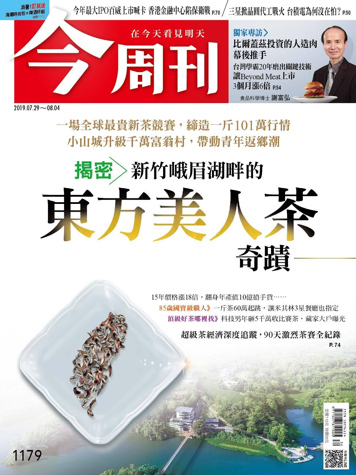 《今周刊 第1179期 揭密》新竹峨眉湖畔的 東方美人茶奇蹟》