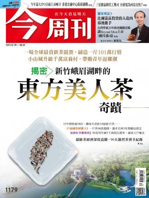 《今周刊 第1179期 揭密》新竹峨眉湖畔的 東方美人茶奇蹟》