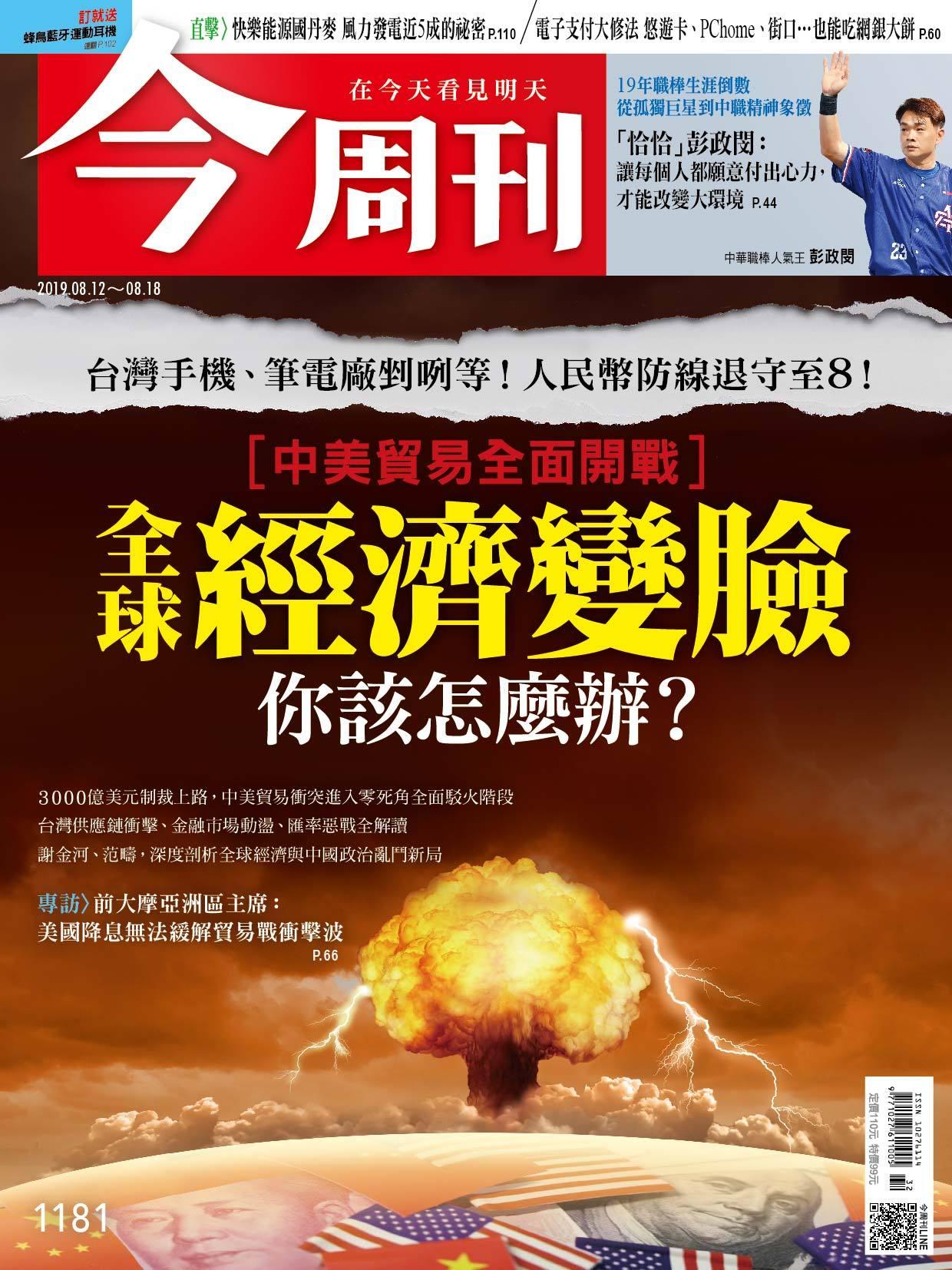 《今周刊 第1181期 全球經濟經變臉 你該怎麼辦？》