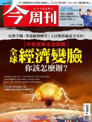 《今周刊 第1181期 全球經濟經變臉 你該怎麼辦？》