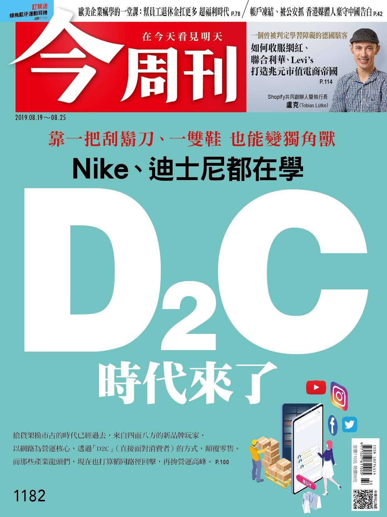 《今周刊 第1182期 D2C時代來了》