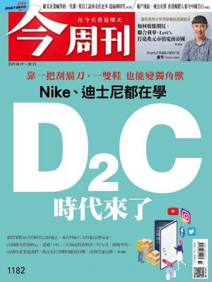 《今周刊 第1182期 D2C時代來了》