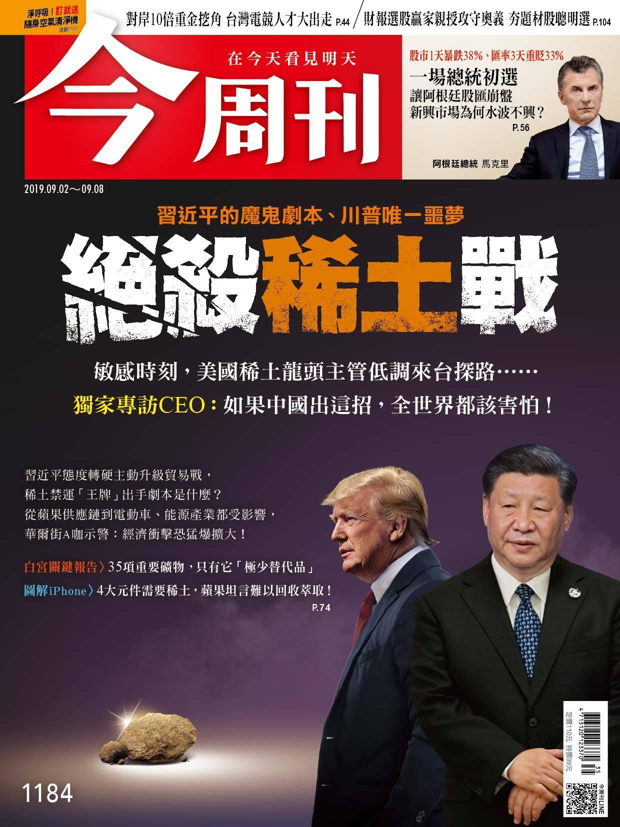 《今周刊 第1184期 絕殺稀土戰》
