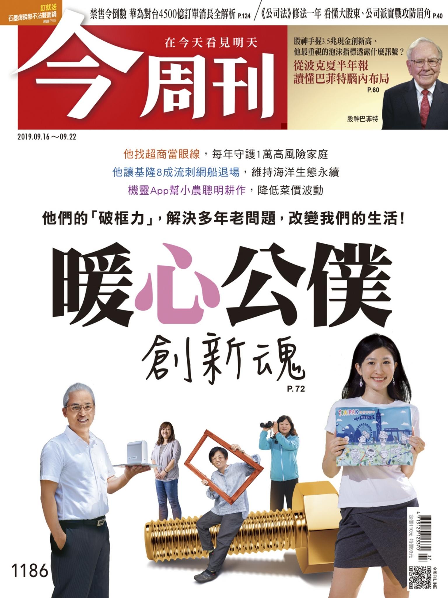 《今周刊 第1186期 暖心公僕創新魂》