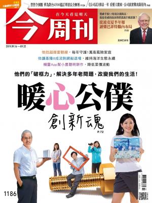 《今周刊 第1186期 暖心公僕創新魂》
