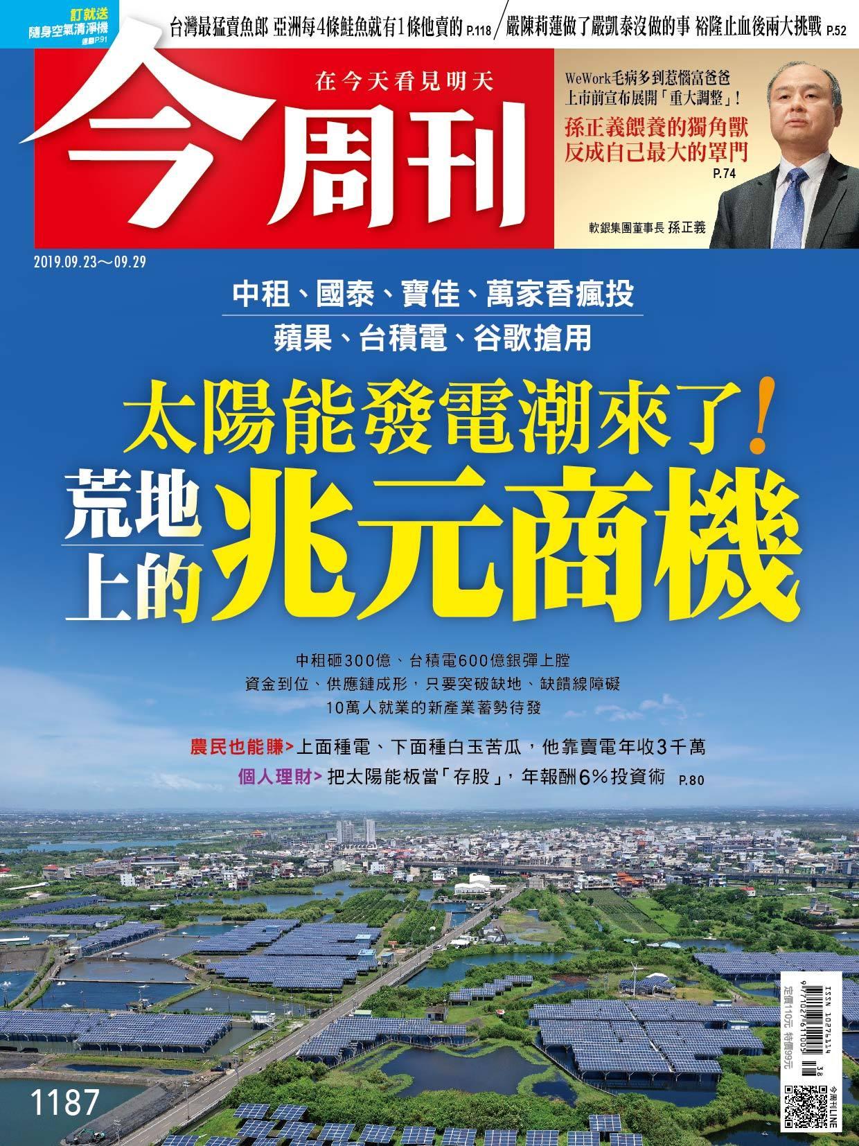《今周刊 第1187期 荒地上的兆元商機》