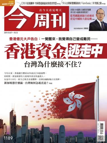 今周刊第1189期