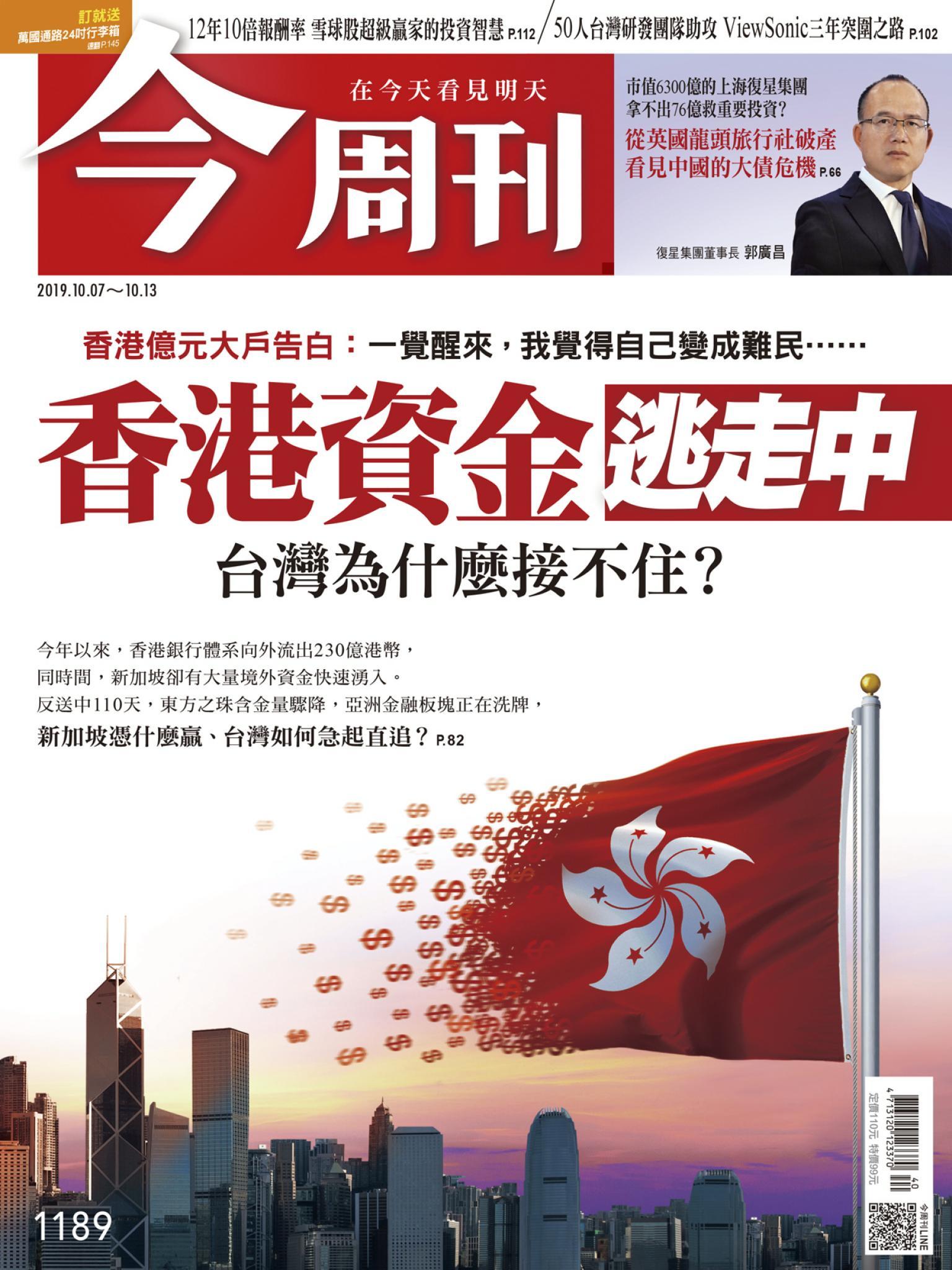 《今周刊 第1189期 香港資金逃走中 台灣為什麼接不住? 》