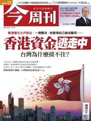 《今周刊 第1189期 香港資金逃走中 台灣為什麼接不住? 》
