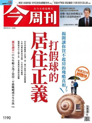 《今周刊 第1190期 打假球的居住正義》