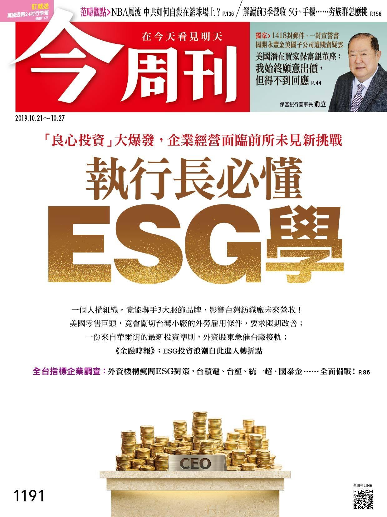 《今周刊 第1191期 執行長必懂ESG學》