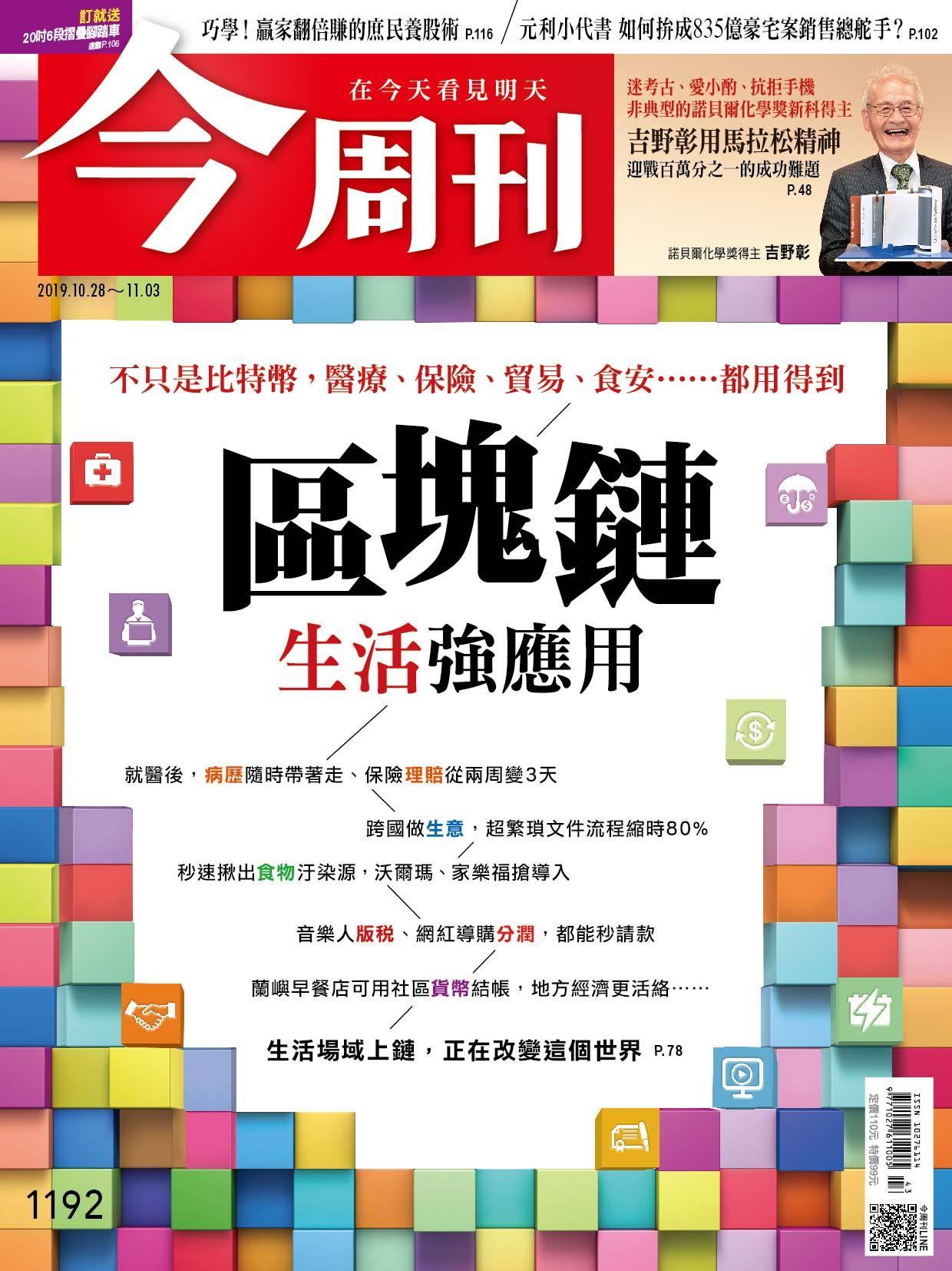 《今周刊 第1192期 區塊鏈生活強應用》