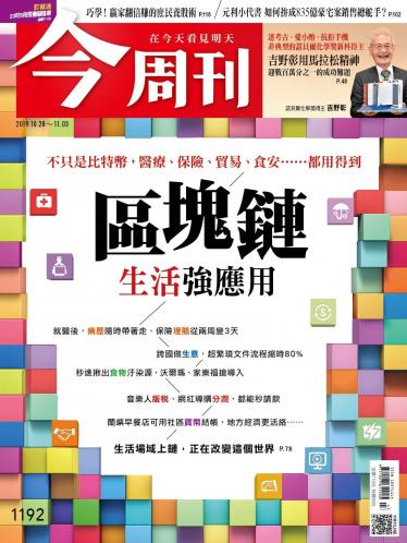 今周刊第1192期