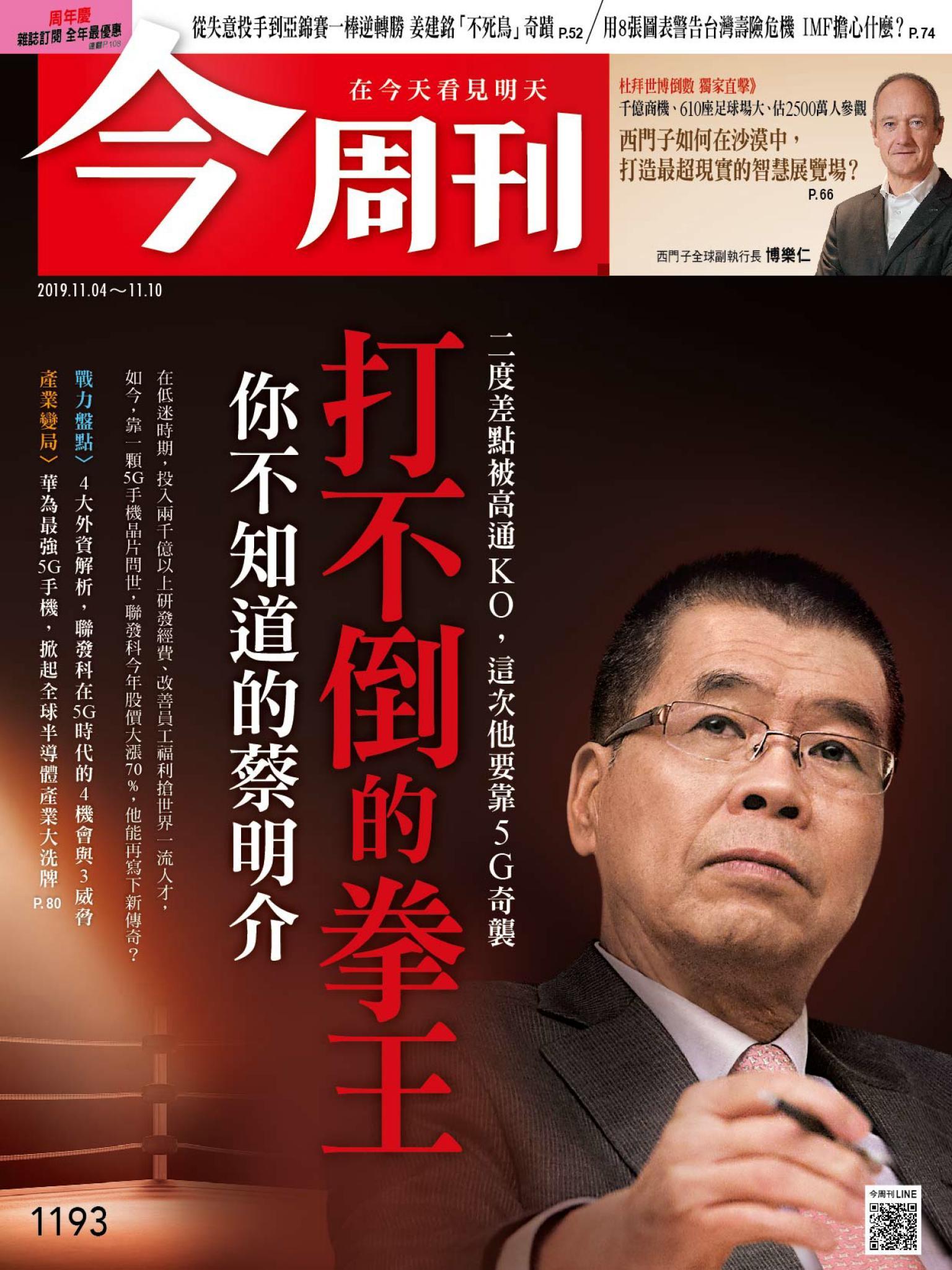 《今周刊 第1193期 打不倒的拳王 你不知道的蔡明介》