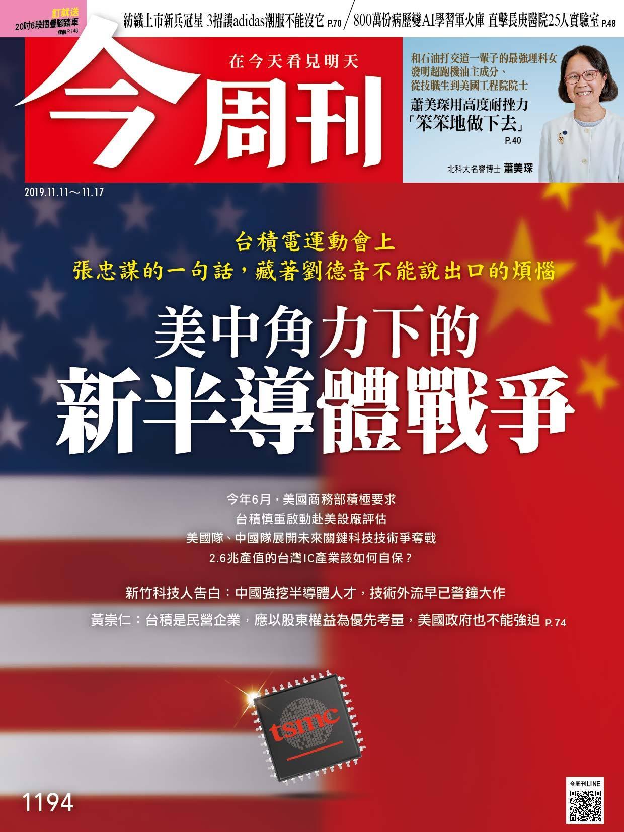 《今周刊 第1194期 美中角力下的新半導體戰爭》
