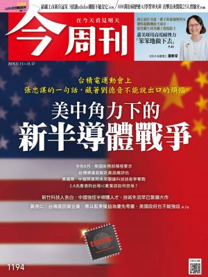《今周刊 第1194期 美中角力下的新半導體戰爭》