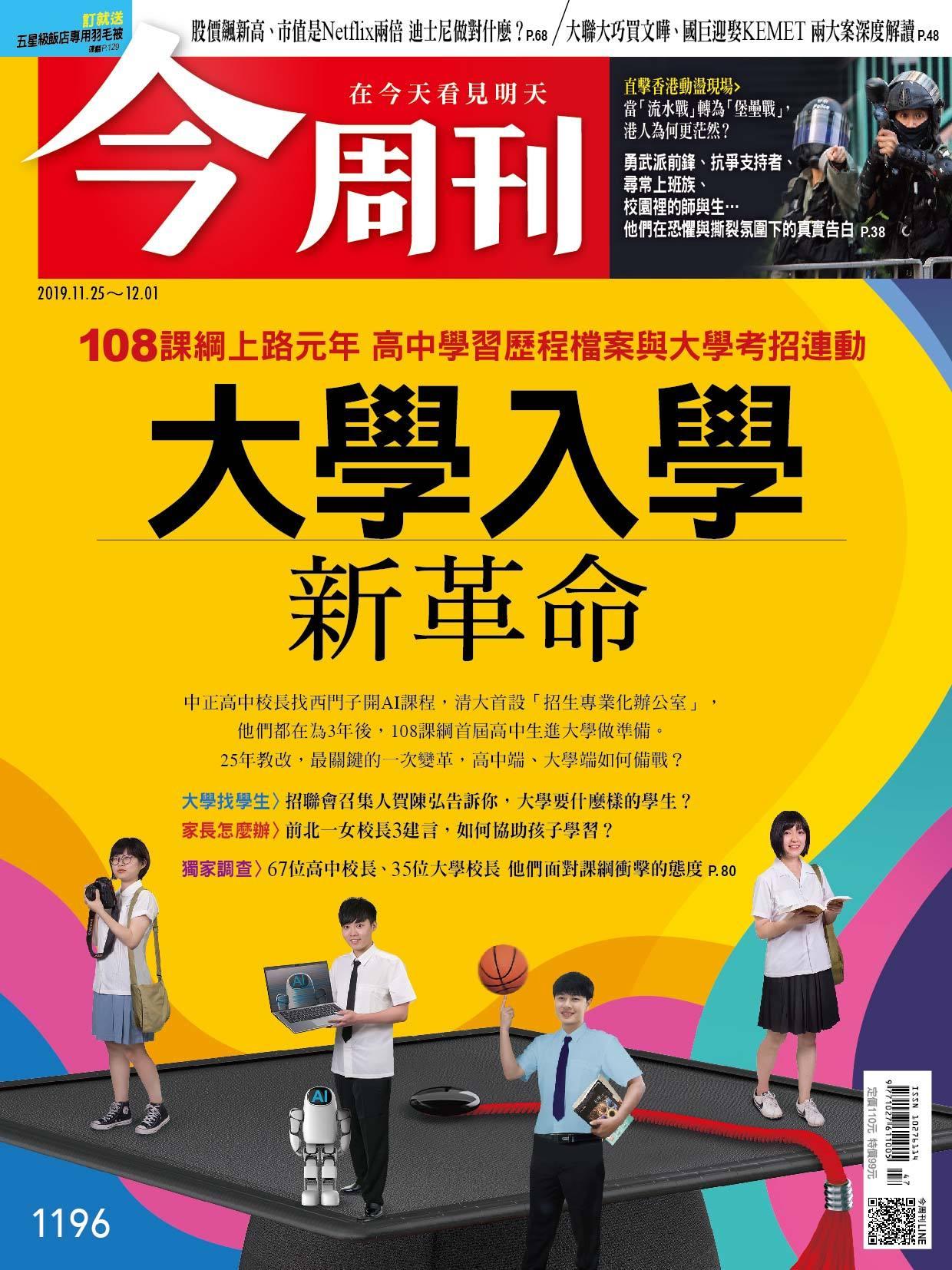 《今周刊 第1196期 大學入學新革命 》
