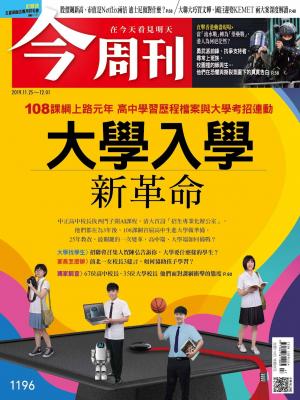 《今周刊 第1196期 大學入學新革命 》