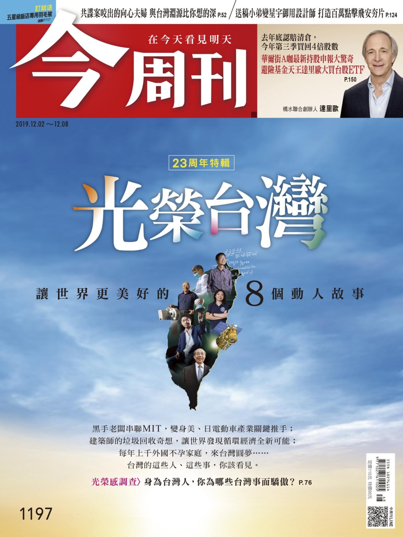 《今周刊1197期 讓世界更美好的8個動人故事》