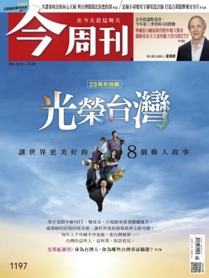 《今周刊1197期 讓世界更美好的8個動人故事》