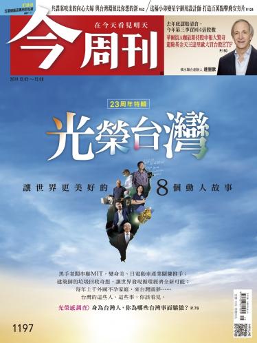 今周刊1197期
