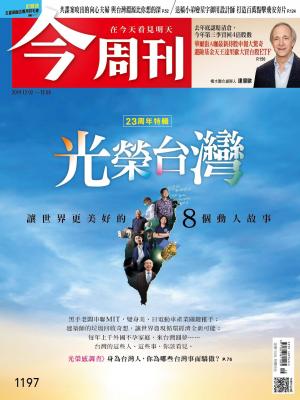 《今周刊第1197期 光榮台灣》
