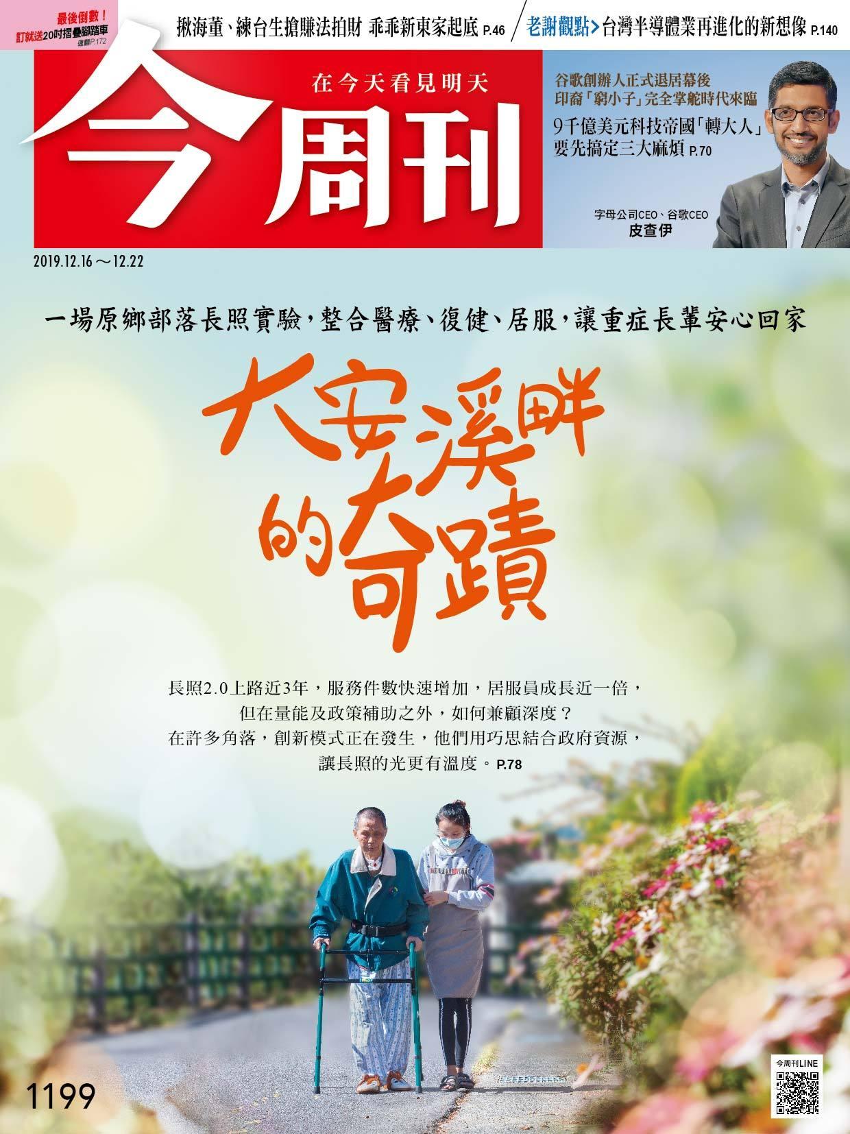 《今周刊 第1199期 大安溪畔的奇蹟》