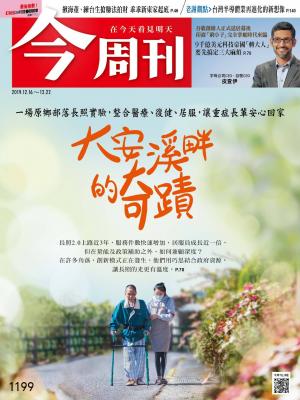 《今周刊 第1199期 大安溪畔的奇蹟》