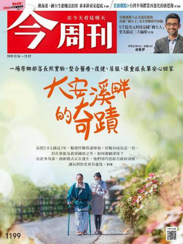 今周刊第1199期