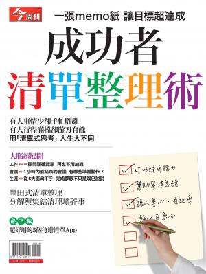 今周刊：成功者清單整理術