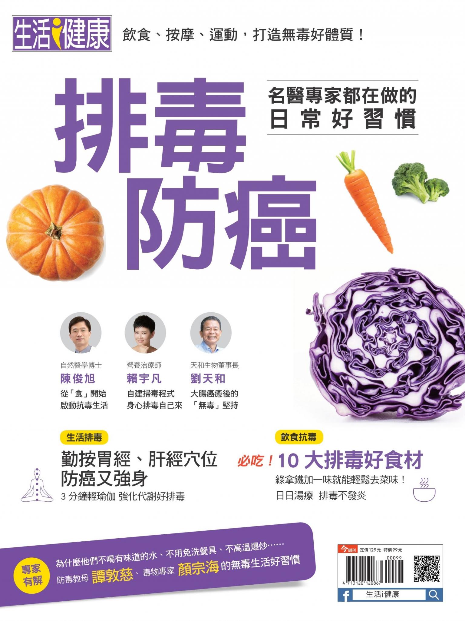 今周刊：排毒抗癌 
