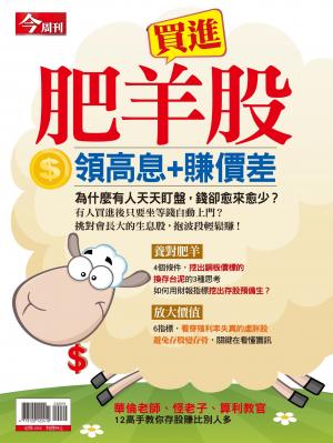 今周刊：買進肥羊股