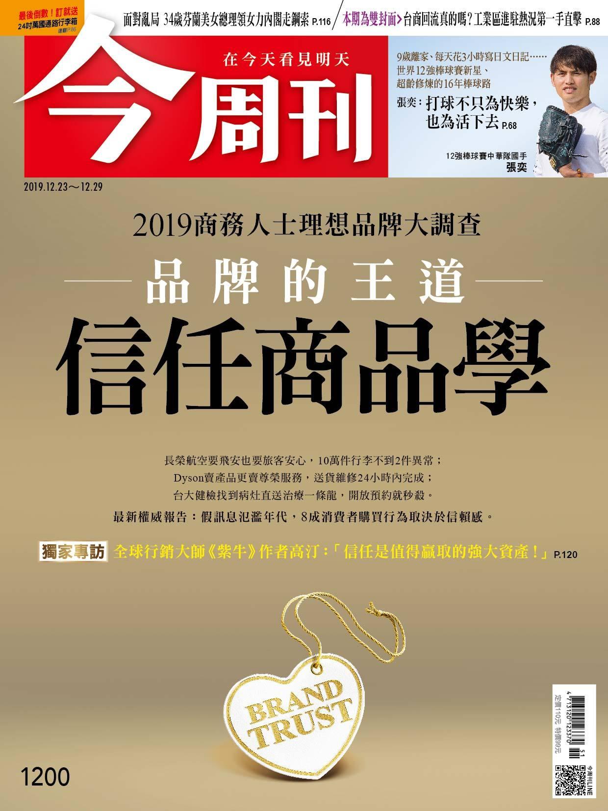 《今周刊 第1200期 2019商務人士理想品牌大調查》