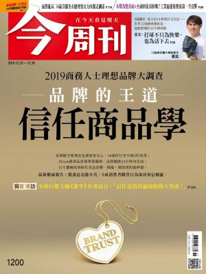 《今周刊 第1200期 2019商務人士理想品牌大調查》