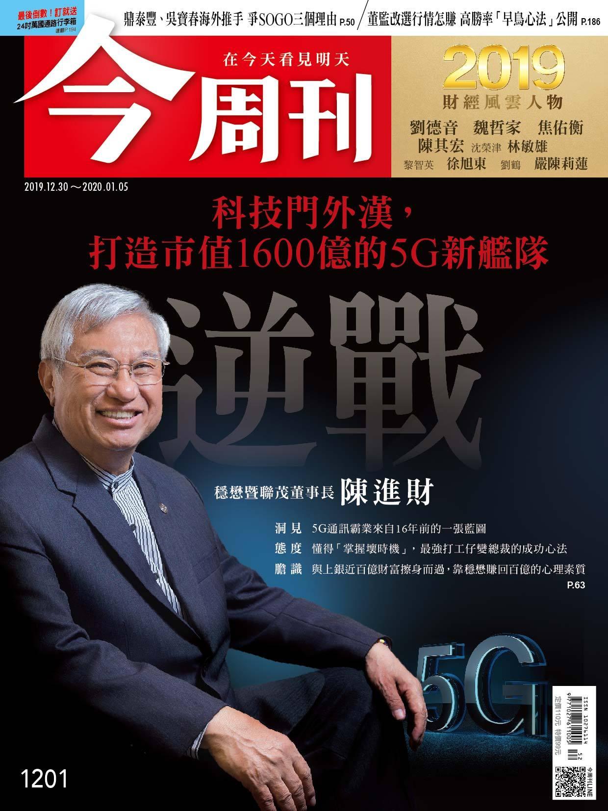 《今周刊 第1201期 逆戰 科技門外漢 打造市值1600億的5G新艦隊》