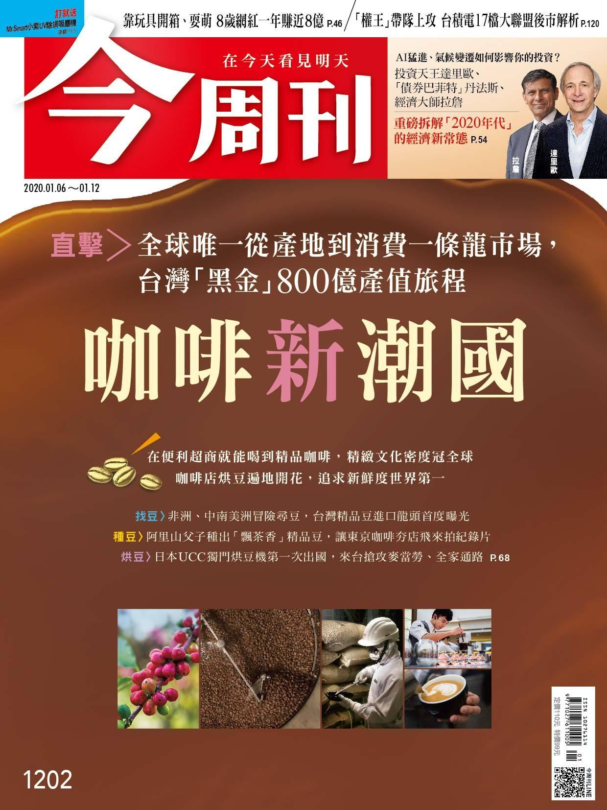 《今周刊 第1202期 咖啡新潮國 》