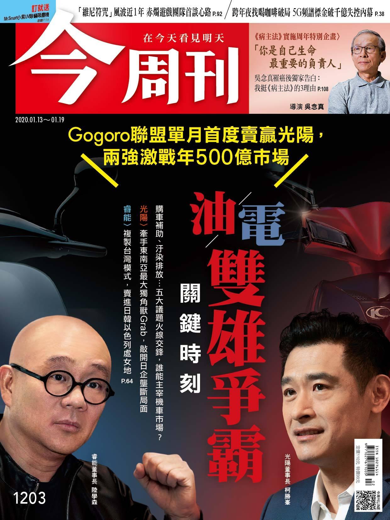 《今周刊 第1203期 油電雙雄爭霸 關鍵時刻》