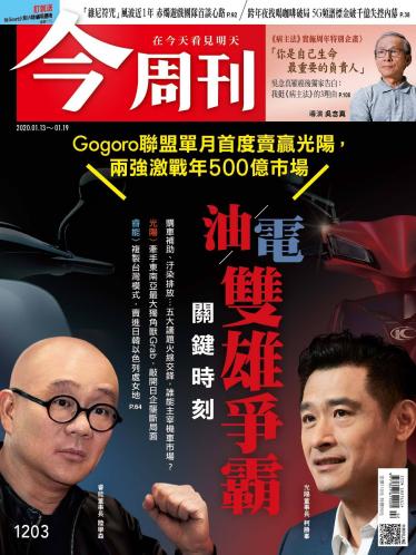 今周刊第1203期